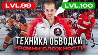 Техника обводки🤯 Уровни сложности🔝🏒