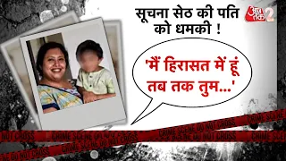 AAJTAK 2 LIVE | GOA MURDER CASE | आमने-सामने बैठे मां-बाप...हो गए कई खुलासे | AT2 LIVE