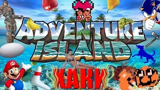 ХАКИ #11: Adventure Island