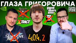 ЖДАЛКЕР 2024 / Позорная Xtract / Ненависть к Honkai / 33 Starfield / Лучше BG3 / Проблема Игромании