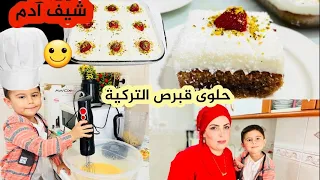 فلوك عائلي 🤩حلوى قبرص التركية الشهيرة // ساويت حلوى مع آدم 😘 kıbrıs tatlısı 😋