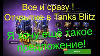 👉Открытие 🎁 Контейнеров из Набора 👍 "Всё и Сразу" 🔥 Tanks Blitz.