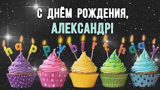 С днем рождения Александр, Шура Саша / Поздравление для Александра / Музыкальная открытка другу