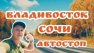 Vladivostok Sochi 2023 | Владивосток Сочи 2023 | Бархатный сезон | Автостоп