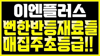 이엔플러스 반등재료 너무 뻔하죠?? 매집주 결국에 초급등!! 2차전지 장비주는 이제 시작입니다.