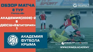 Обзор матча | АФК(2009)-2 - ДЮСШ "Евпатория" | ДЮФЛК (2009 г.р.) 21/22 | 8 тур