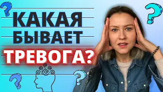 Какая бывает тревога? | Причины тревожности