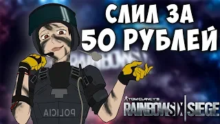 СЛИЛ ЗА 50 РУБЛЕЙ! Нарезка Со Стрима - Rainbow Six Siege