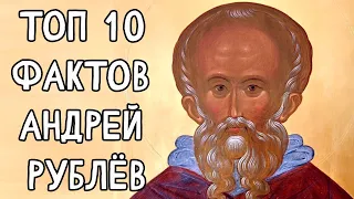 Топ 10 Фактов Андрей #Рублёв