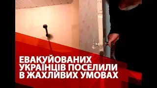 🔥 ШОК! Евакуйованих з Уханя українців поселили в жахливих умовах!