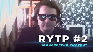 Жмилевский Смотрит Пупы #2 / RYTP