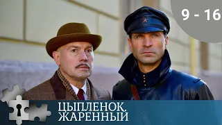 ДЕВУШКА - СЫЩИЦА РАСКРЫВАЕТ ЗАГОВОР  | ЦЫПЛЕНОК ЖАРЕНЫЙ. 2 ЧАСТЬ | 2019