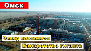 Ушедший в историю Омский завод пластмасс.