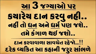 આ 3 જગ્યા પર ક્યારેય દાન કરવું નહિ, નહીતો ધન અને ધર્મ જશે અને કંગાળ થઇ જશો || Moral Story of a King