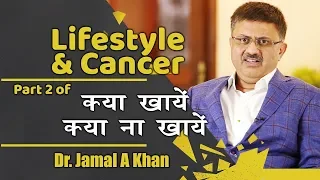 क्या खाये क्या ना खाये_Part_02 | Lifestyle & Cancer | Dr Jamal A Khan | Cancer Immunotherapy