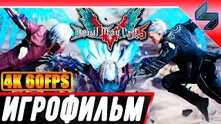 ИГРОФИЛЬМ Devil May Cry 5 (DMC5) ➤ (Все Заставки, Катсцены) На Русском Без Комментариев ➤ 4K 60FPS