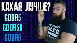 В чём отличие между памятью GDDR5 vs GDDR5X vs GDDR6. Обзор основных характеристик