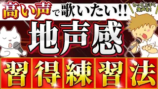 【重要！】ミックスボイス高い声で地声感を出したいどうやって地声っぽくする有料級な方法