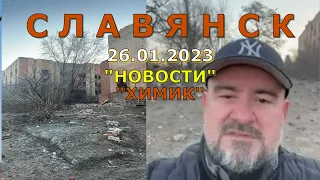 Славянск 26 января 2023 Удар по Химику