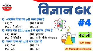 Science GK in Hindi | General Science | Science Important Questions answer | SSC Railway NTPC Police