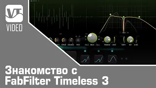 Знакомство с FabFilter Timeless 3