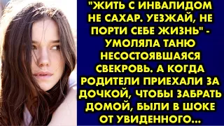 "Жить с инвалидом не сахар. Уезжай, не порти себе жизнь" - умоляла Таню несостоявшаяся свекровь…