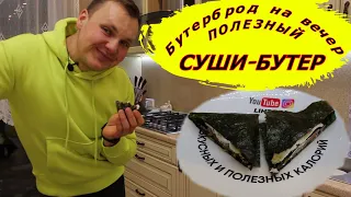 БУТЕРБРОД НА ВЕЧЕР! Необычный СУШИ-БУТЕРБРОД! (ТАКАГО ВЫ ТОЧНО НЕ ПРОБОВАЛИ!) на канале LIHTOR