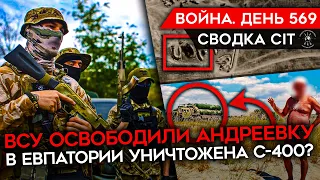 ВОЙНА. ДЕНЬ 569. ВСУ ОСВОБОДИЛИ АНДРЕЕВКУ/ УНИЧТОЖЕНИЕ РОССИЙСКОЙ С-400? УДАРЫ ПО КРЫМУ