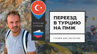 ПЕРЕЕЗД В ТУРЦИЮ/ ТУРЦИЯ ДЛЯ ЭКСПАТОВ/ КУДА ПЕРЕЕХАТЬ ИЗ РОССИИ? / В ТУРЦИЮ НА ПМЖ/ АЛАНЬЯ ТУРЦИЯ