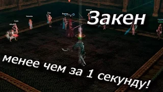 Закен менее чем за 1 секунду! SpeedFarm