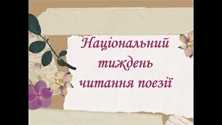 Національний тиждень читання поезії. День 1. Натхненне слово Кобзаря