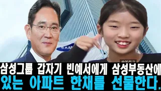 삼성그룹, 갑자기 빈예서에게 삼성부동산의 아파트 한 채 선물! '당신의 노력에 대한 보물'이라며 백만 달러 가수로 불린 빈예서와의 계약 이후 매출 500% 증가?