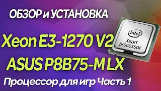 🔥Xeon E3 1270 V2 (i7 3770) | ASUS P8B75-M LX | 🚀Процессор для игр | 📢Обзор и Установка