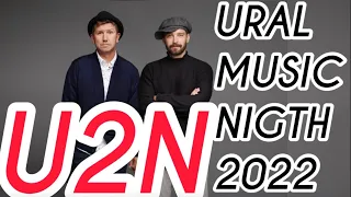 Uma2rman - Ural Music Night 2022