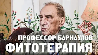 Профессор Барнаулов. Фитотерапия