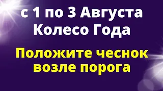 1 Августа Колесо Года, привлеките в жизнь счастье и удачу | Обряд на здоровье, ритуал на достаток