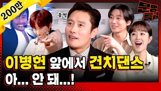 Lee Byung Hun’s toothy dance joined by Park Seojun and Park Boyoung / [Civilization Express EP.301]
