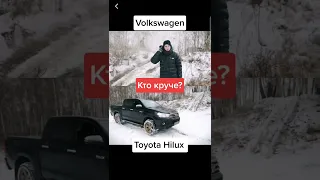 Сравнение работы полного привода Toyota Hilux и Volkswagen Teramont