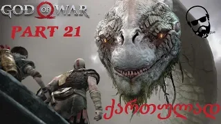 God Of War (PS4) ქართულად ნაწილი 21 / სიკვდილის ოთახი