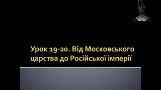 8 клас. Всесвітня історія. Урок 19-20. Від Московського царства до Російської імперії