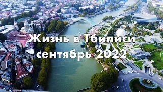 Как мы живем в Тбилиси. Что нужно знать, если переехал жить в Грузию. Сентябрь 2022