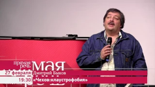 27.02.17 Дмитрий Быков «Чехов: клаустрофобия»