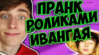 МНЕ УГРОЖАЮТ ИЗ-ЗА ИВАНГАЯ !! ПРАНК РОЛИКАМИ