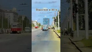 Воронеж в 90-е