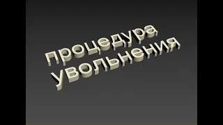 процедура увольнения   кат Д заболевание что положено voenset ru   1ч