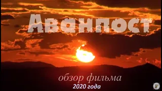 АванпОСт-19. Ведь нас предупреждали. Разбор фильма 2020 года.