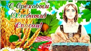 ОРЕХОВЫЙ(ХЛЕБНЫЙ) СПАС! Поздравление с Ореховым Спасом ! Спас Нерукотворный! Музыкальная открытка