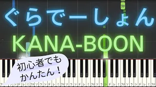 【簡単 ピアノ】 ぐらでーしょん feat. 北澤ゆうほ / KANA-BOON - アニメ「山田くんとLv999の恋をする」 OP 【Piano Tutorial Easy】