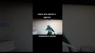 ЛУЧШАЯ КАРТА ДЛЯ ПРЯТОК В CS GO