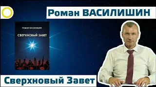 Роман Василишин  "Сверхновый завет"   (все части)